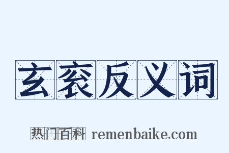 玄衮反义词是什么意思的图片